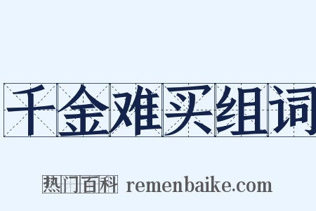 千金难买组词是什么意思的图片